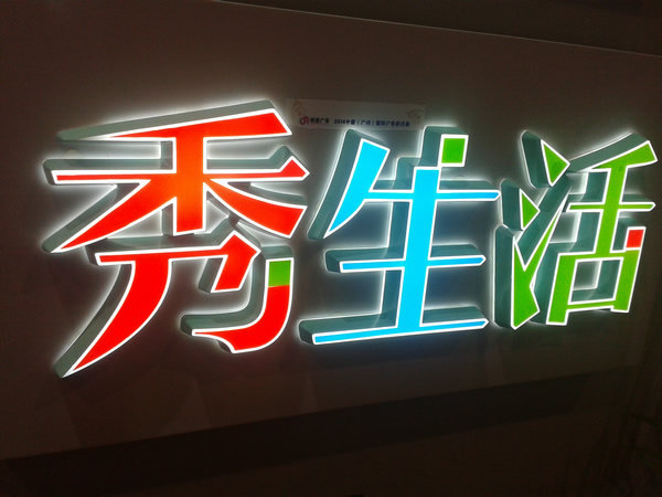 led發光字設計制作公司