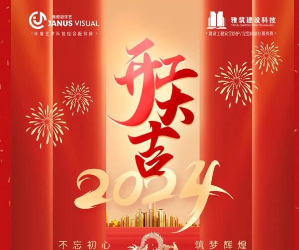 2024年 ? 雅努思公司穿越激流、揚帆向前！